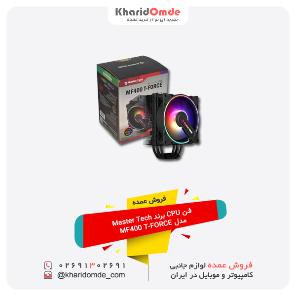 فروش عمده فن CPU برند Master Tech مدل MF400 T-FORCE فروش عمده فن CPU برند Master Tech مدل MF400 T-FORCE
